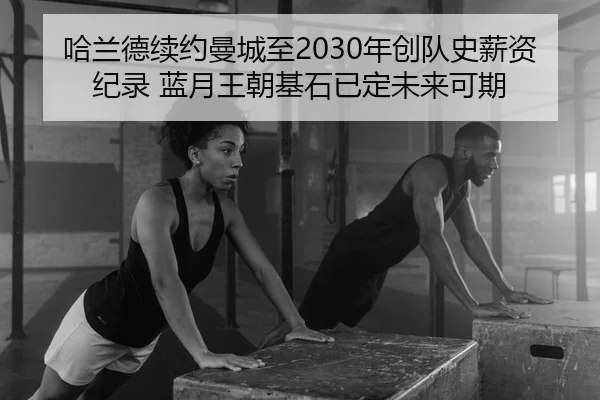 ha-lan-de-xu-yue-man-cheng-zhi-nian-chuang-dui-shi-xin-zi-ji-lu-lan-yue-wang-chao-ji-shi-yi-ding-wei-lai-ke-qi-2-926.jpg